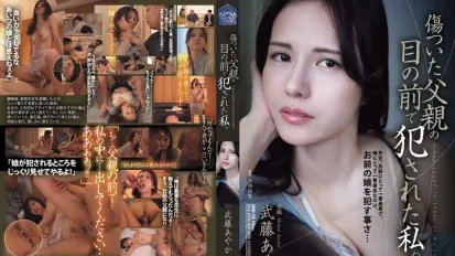 【無碼/去除馬賽克】SAME-179 在受傷的父親面前我被侵犯了 武藤彩香