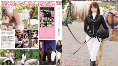 【無碼/去除馬賽克】SNIS-507 調教美女騎手 吉澤明步