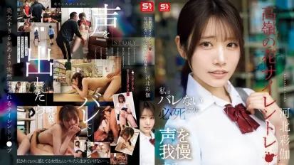 【無碼/去除馬賽克】SNOS-003 班花被無聲侵犯 拼命忍住不敢出聲 ~ 河北彩花