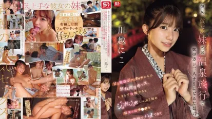 【無碼/去除馬賽克】SNOS-050 ​​我和女友以及妹妹一起去泡溫泉，每當她妹妹單獨和我在一起時，她就會對我異常溫柔親暱，撫摸我的身體，乞求親吻。當我勃起後，她就開始吸吮我的陰莖，舔舐吸吮，並以各種姿勢與我性交，直到我隨心所欲地大量射精。川越仁子