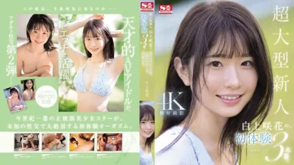 【無碼/去除馬賽克】SONE-219 超大號新人白神沙花的3次初體驗天才AV女優生平第一次享受快樂 白上咲花