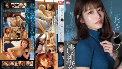 【無碼/去除馬賽克】SONE-360 被義父RAPE後的清純人妻 河北彩伽