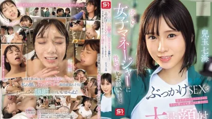 【數位破解】SONE-694 溫柔的女經理幫忙解決性需求 用顏射支持我 所以今天我們也要對她可愛的眼睛 鼻子和嘴巴大量射精 並努力參加俱樂部活動！兒玉七海