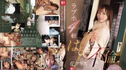 【數位破解】SONE-805 愛麗絲（23歲），一個有金錢、時間和性慾的年輕妻子，在4家情趣酒店有外遇 花愛麗絲