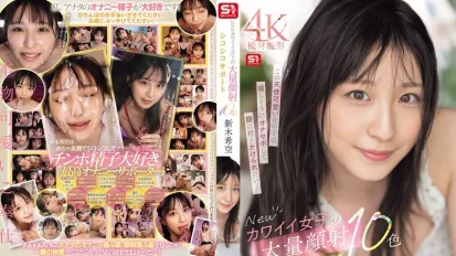 【數位破解】SONE-826 新可愛女孩的大量臉部射精和自慰支持10種顏色 新木希空