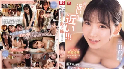 【無碼/去除馬賽克】SONE-887 好近！好近！好近！我女朋友可愛的妹妹三田真鈴，近到你百分之百可以吻到她！