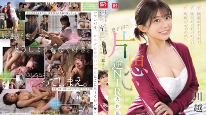 【無碼/去除馬賽克】SONE-889 誘惑的身體接觸！強吻！騎乘位性愛！夏令營的單戀逆NTR攻略