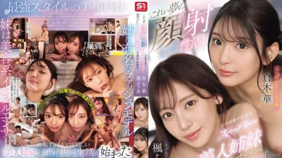 【無碼/去除馬賽克】SONE-918 這就是夢幻顏射生活父親再婚帶來的美貌姐妹花 倉木華 楓富愛