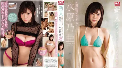 【數位破解】SSNI-164 新人NO.1STYLE 奇蹟苗條女神 現役寫真偶像水原乃亞AV出道